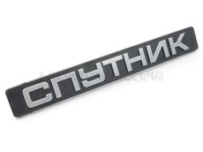 Lada Samara Tailgate Badge СПУТНИК