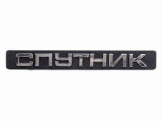 Lada Samara Tailgate Badge СПУТНИК